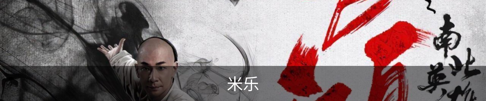 米乐